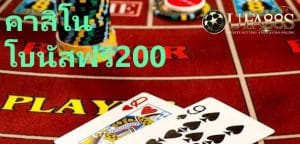 คาสิโนโบนัสฟรี200