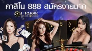 คาสิโน888