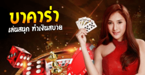 บาคาร่า