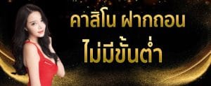 คาสิโนออนไลน์ไม่มีขั้นต่ำ