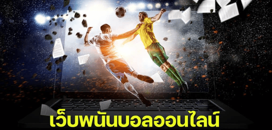 พนันบอลออนไลน์ฟรี