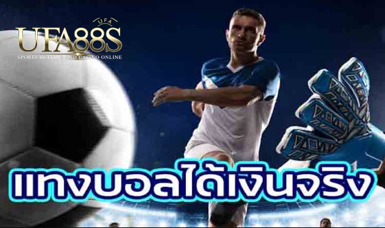 พนันบอลออนไลน์ฟรี