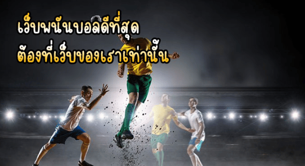 เว็บพนันบอลฟรี