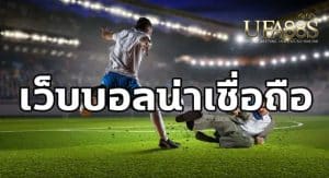 เว็บแทงบอลยุคใหม่