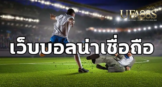 เว็บพนันบอลวันนี้