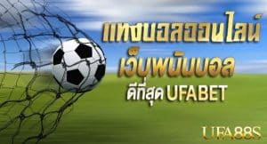แทงบอลออนไลน์ ufa191