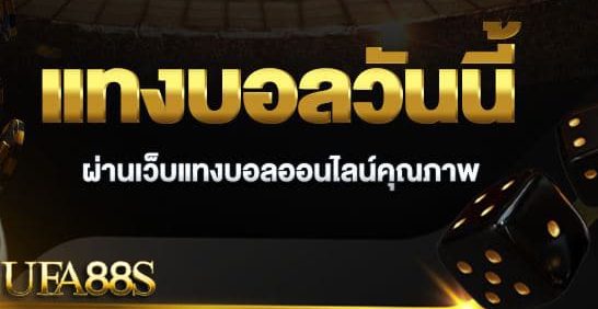 แทงบอล911