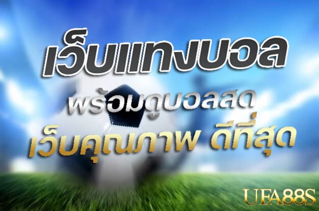 แทงบอลออนไลน์ 911