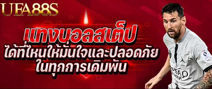 แทงบอล ufax24