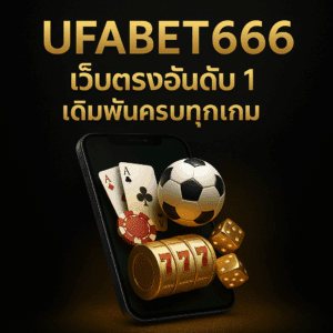 สมัครสมาชิก ufabet666